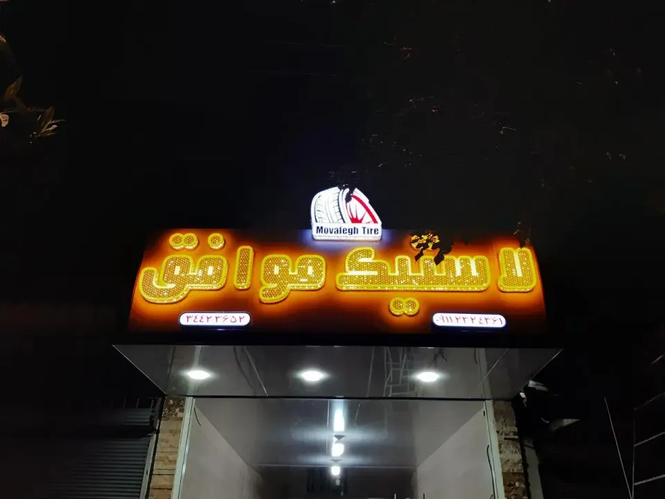 فروشگاه لاستیک موافق