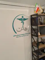 کلینیک زیبایی هلن