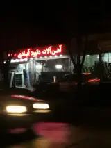 آهن آلات داوود آبادی