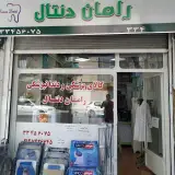کالای پزشکی و دندانپزشکی رامان دنتال زنجان