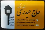 مشاور املاک حاج حیدری