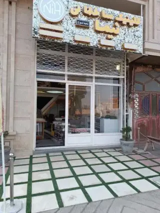 کلینیک ساختمانی نیما