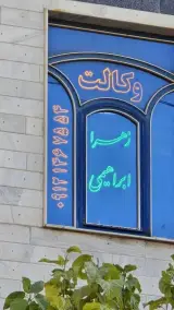 دفتر وکالت و مشاوره حقوقی زهرا ابراهیمی