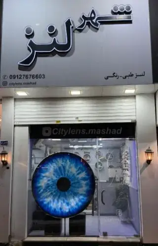 شهر لنز