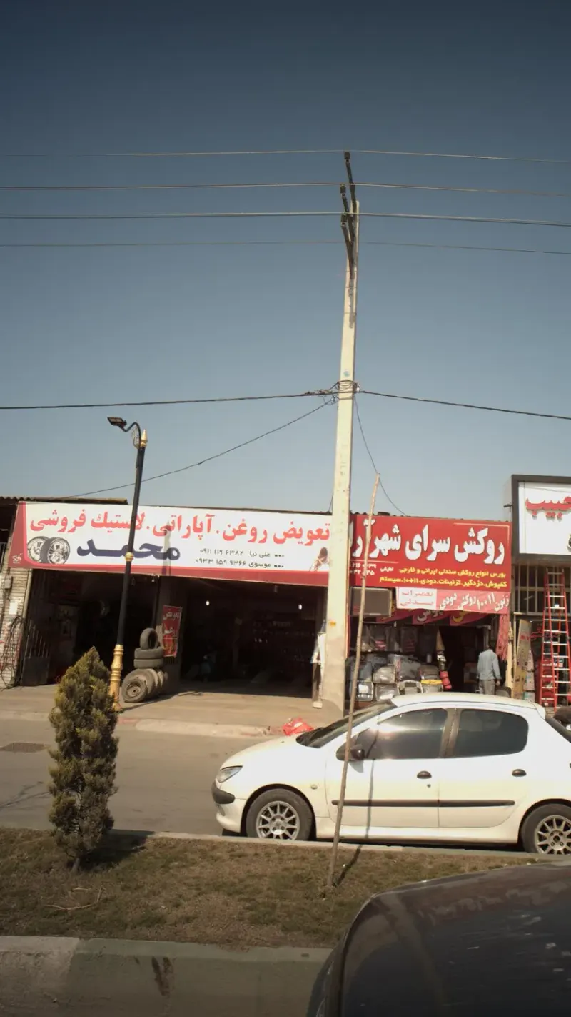 تعمیرگاه محمد رجب پور‍