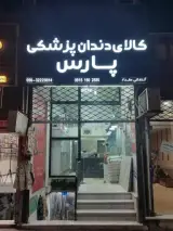 تجهیزات دندانپزشکی پارس