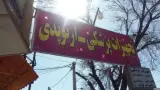 تجهیزات پزشکی و ارتوپدی فارابی