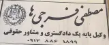 دفتر وکالت مصطفی فرجی ها