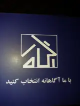 مشاور املاک آگاه