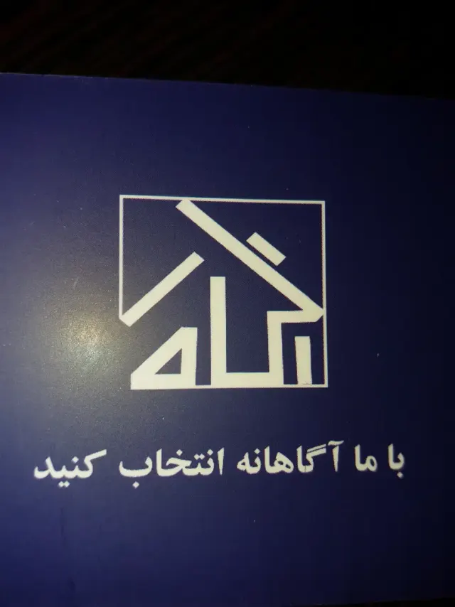 مشاور املاک آگاه