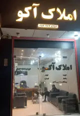 املاک آکو