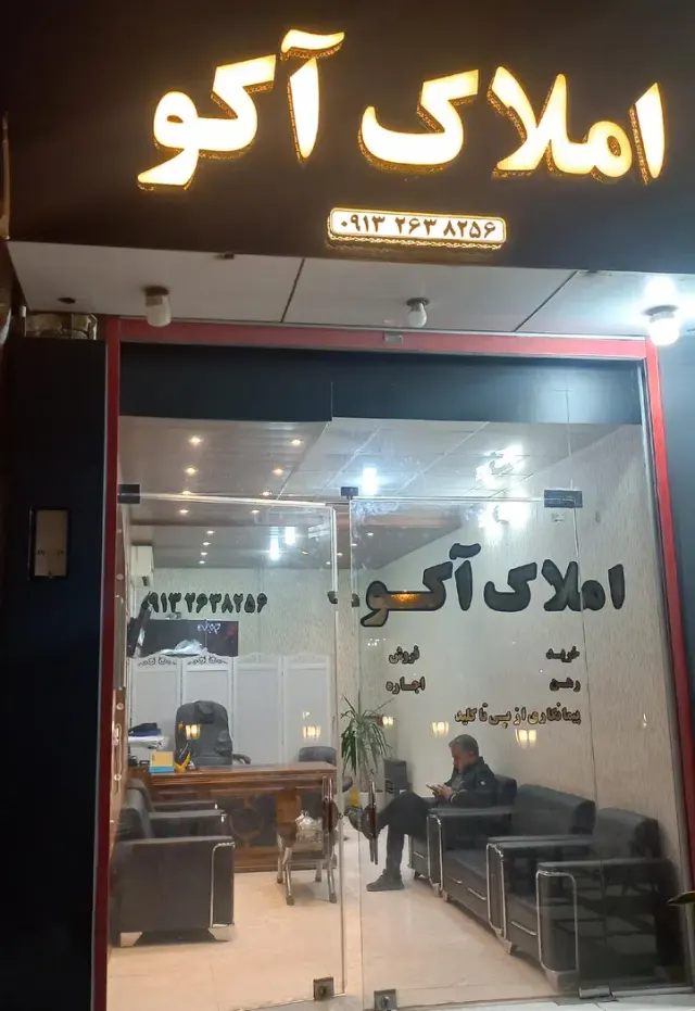 املاک آکو