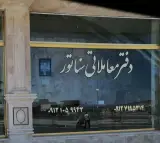 املاک سناتور