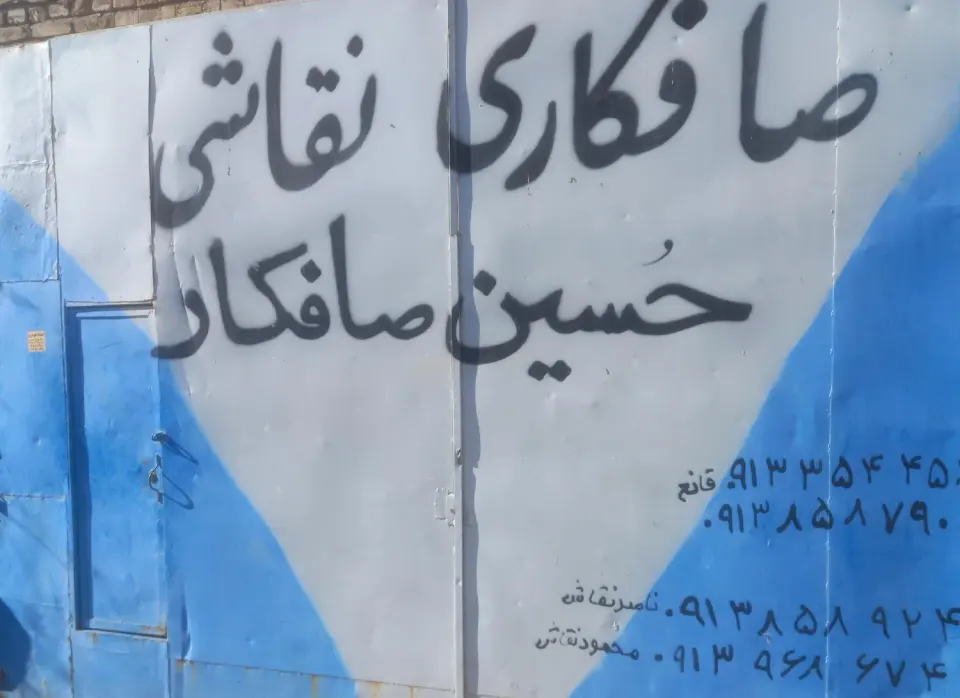 صافکاری ونقاشی حسین صافکار