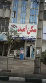 مسکن امید