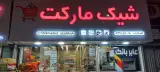 شیک مارکت