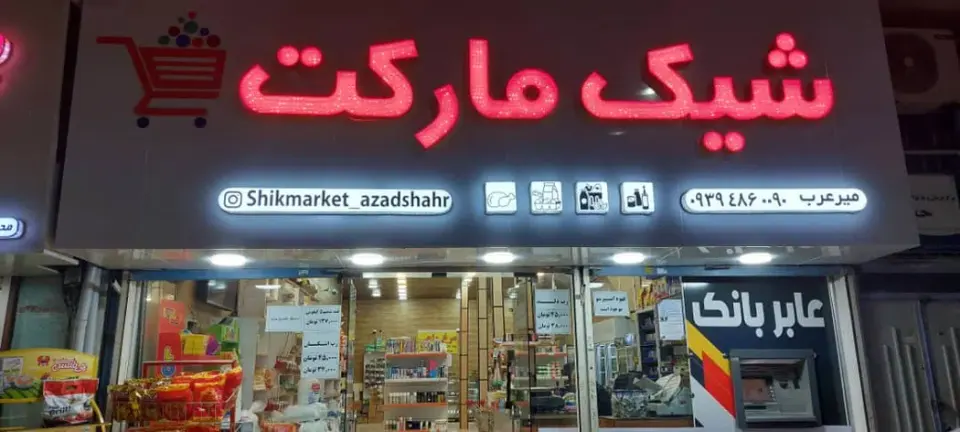 شیک مارکت