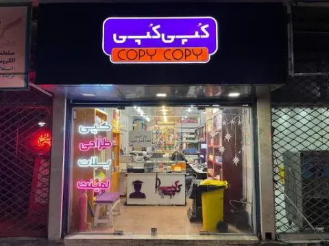 چاپ و تکثیر کپی کپی