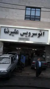 اتوسرویس علیرضا