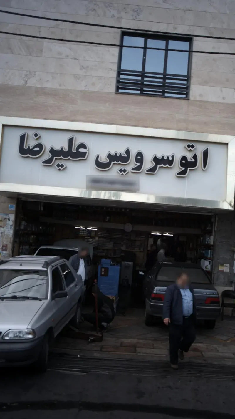اتوسرویس علیرضا