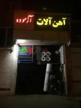 آهن آلات و لوازم شیروانی علی آزموده