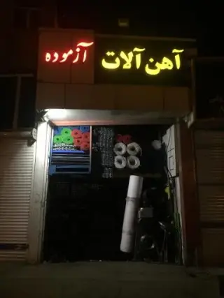 آهن آلات و لوازم شیروانی علی آزموده