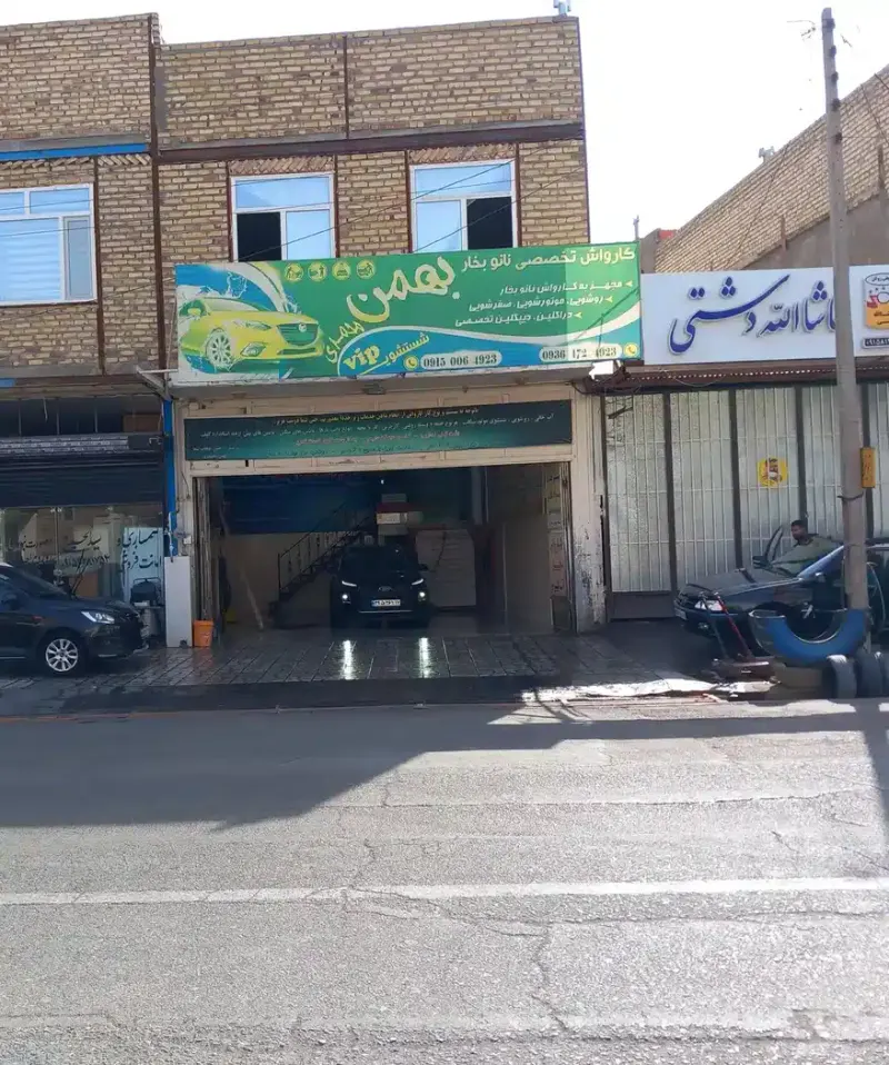 کارواش نانو بخار بهمن