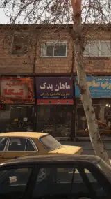 ماهان یدک