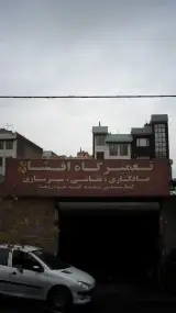 تعمیرگاه افشار