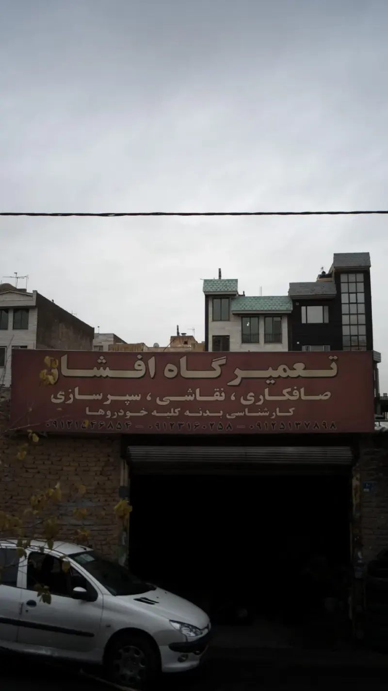 تعمیرگاه افشار