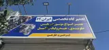 تعمیرگاه تخصصی ایران 11