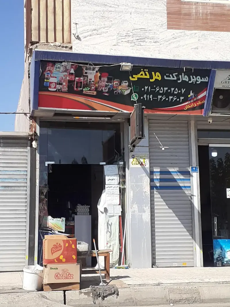 سوپرمارکت مرتضی