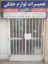 تعمیرات لوازم خانگی جابری