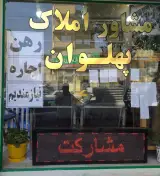 مشاور املاک پهلوان