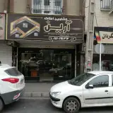 املاک آرین
