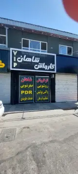 کارواش شاهان