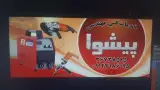 خدمات فنی مهندسی پیشوا در شهرک معلم
