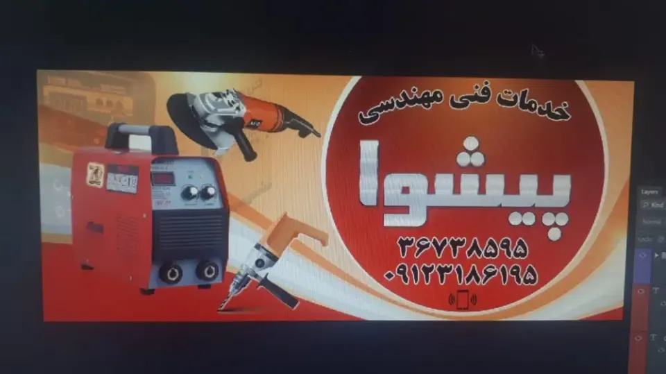 خدمات فنی مهندسی پیشوا در شهرک معلم