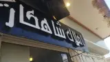 دپارتمان سراسری شاهکار