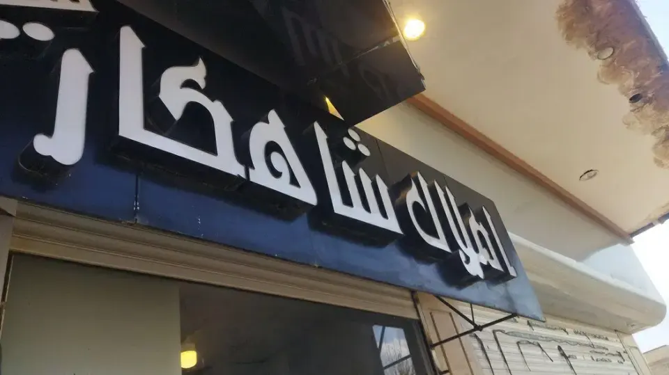 دپارتمان سراسری شاهکار