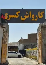 کارواش کسری