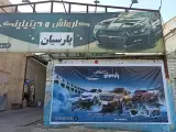 کارواش پارسیان