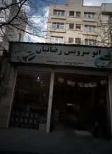 اتوسرویس رضاییان