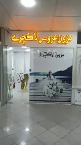 مزون عروس لاکچری شیراز