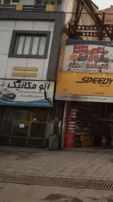 اتومکانیک علی