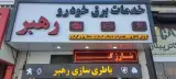 باطری سازی رهبر