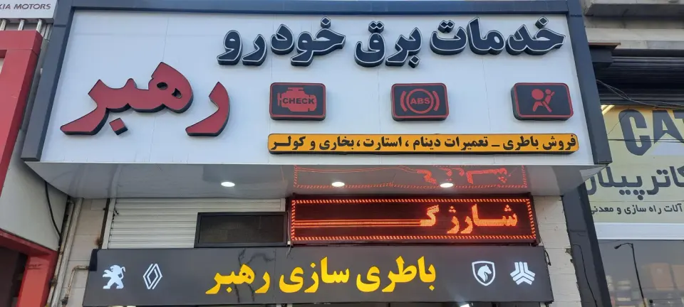 باطری سازی رهبر
