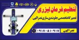 تعمیرگاه تخصصی جلوبندی سازی نصرالهی
