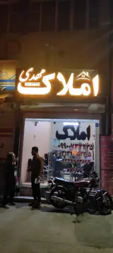 املاک مهدی