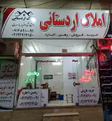 املاک اردستانی